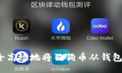 toc/toc如何安全高效地将狗狗币从钱包中提取？