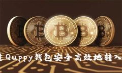 如何通过Quppy钱包安全高效地转入比特币？