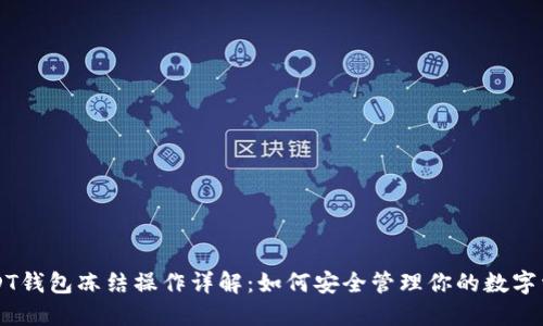 USDT钱包冻结操作详解：如何安全管理你的数字资产