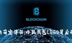 : 数字时代的萌宠伴侣：小狐钱包LOGO背后的故事