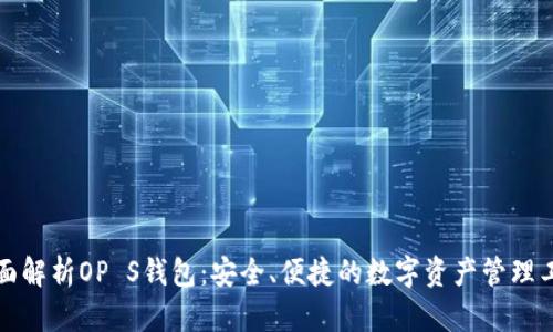 全面解析OP S钱包：安全、便捷的数字资产管理工具