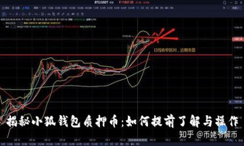 揭秘小狐钱包质押币：如何提前了解与操作