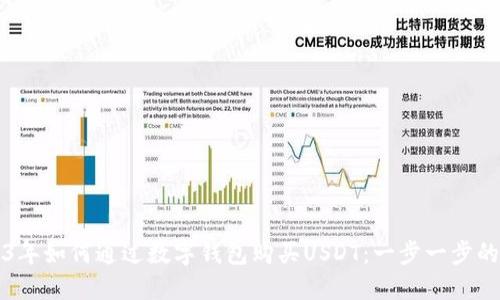 2023年如何通过数字钱包购买USDT：一步一步的指南
