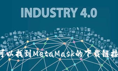 MetaMask的官方网站是 [https://metamask.io](https://metamask.io)。在这个网站上，你可以找到MetaMask的下载链接、使用指南、常见问题解答等信息。请确保通过官方网站下载，以保障安全和避免下载到假冒版本。