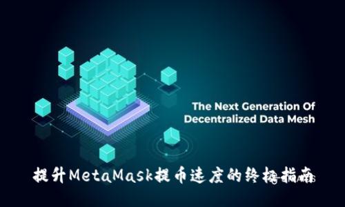 提升MetaMask提币速度的终极指南