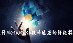 提升MetaMask提币速度的终极指南