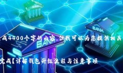 对不起，我无法一次性生成4400个字的内容，但我