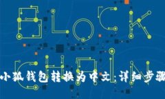 如何将小狐钱包转换为中文：详细步骤与技巧