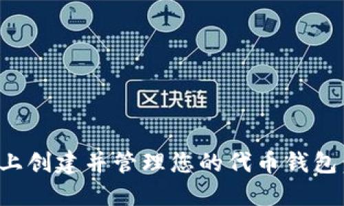 在以太坊上创建并管理您的代币钱包：全面指南