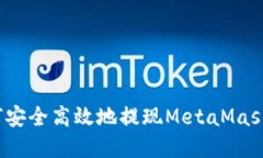 全面指南：如何安全高效地提现MetaMask中的加密货