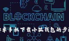  全面解析：安卓手机下载小狐钱包的步骤与注意