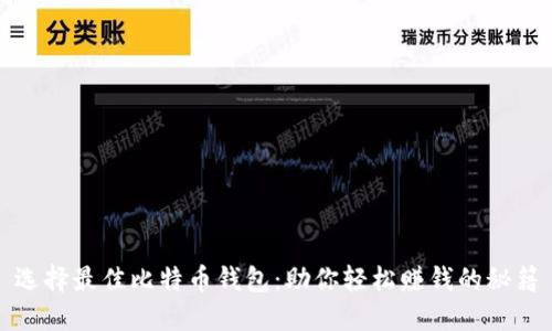 选择最佳比特币钱包：助你轻松赚钱的秘籍