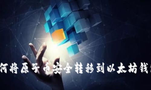 如何将原子币安全转移到以太坊钱包？