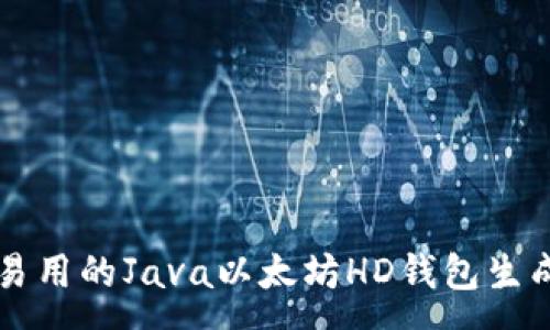 :
简单易用的Java以太坊HD钱包生成指南