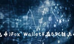 探索小狐钱包币（Fox Wallet）在BSC链上的潜力与应