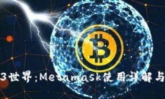 解锁Web3世界：Metamask使用详解与实用技巧