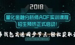 快速理解狗狗币钱包高速同步节点：轻松获取最