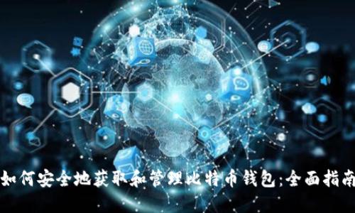 如何安全地获取和管理比特币钱包：全面指南