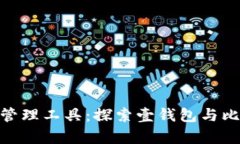 数字时代的财富管理工具：探索壹钱包与比特币