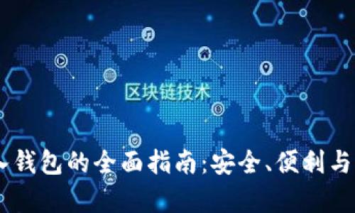 USDT存入钱包的全面指南：安全、便利与操作步骤