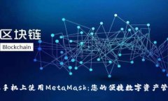 在苹果手机上使用MetaMask：您的便捷数字资产管理