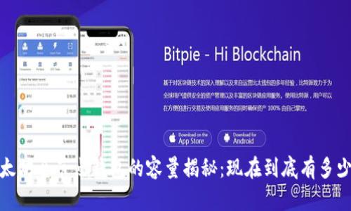 以太坊全节点钱包的容量揭秘：现在到底有多少G？