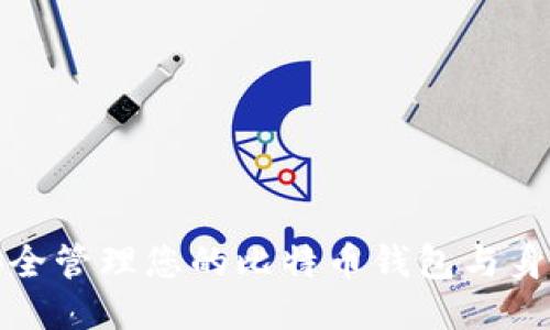 如何安全管理您的比特币钱包与身份保护