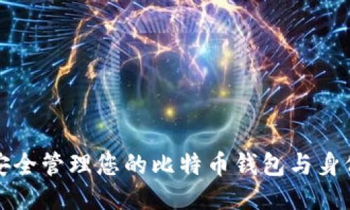 如何安全管理您的比特币钱包与身份保护