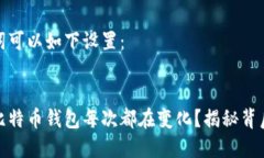 和关键词可以如下设置：```xml为什么比特币钱包