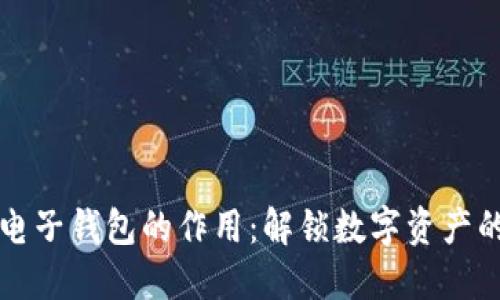 比特币电子钱包的作用：解锁数字资产的新维度