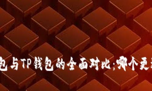 小狐钱包与TP钱包的全面对比：哪个更适合你？