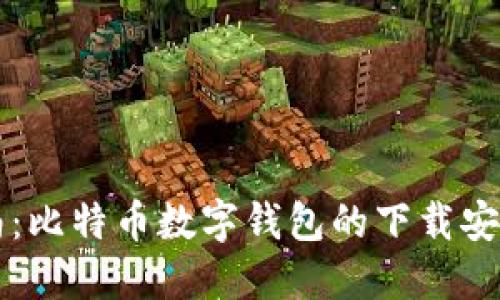 全面指南：比特币数字钱包的下载安装与使用