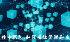   深入了解比特币钱包：如何有效管理和查询交易