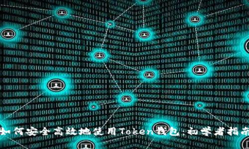 如何安全高效地使用Token钱包：初学者指南