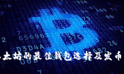 挖以太坊的最佳钱包选择及发币指南