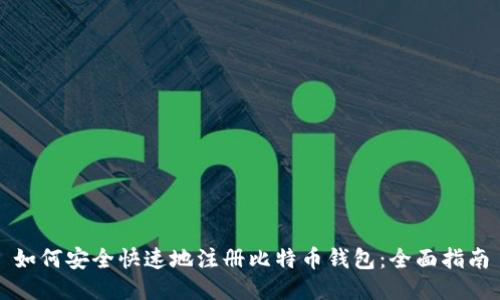 如何安全快速地注册比特币钱包：全面指南