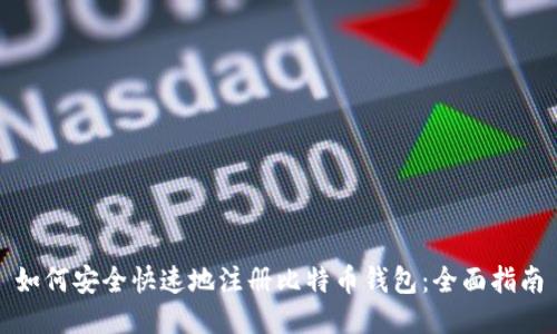 如何安全快速地注册比特币钱包：全面指南