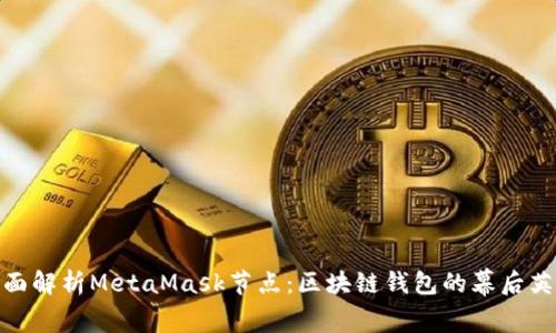 全面解析MetaMask节点：区块链钱包的幕后英雄