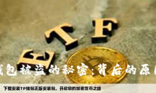 揭开比特币钱包被盗的秘密：背后的原因与防范措施