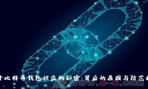 揭开比特币钱包被盗的秘密：背后的原因与防范措施
