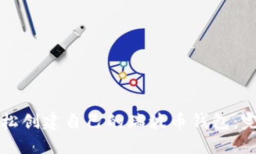 如何轻松创建自己的瑞波币钱包：完整指南