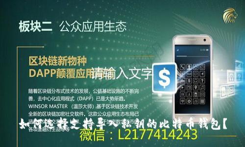 如何选择支持导入私钥的比特币钱包？