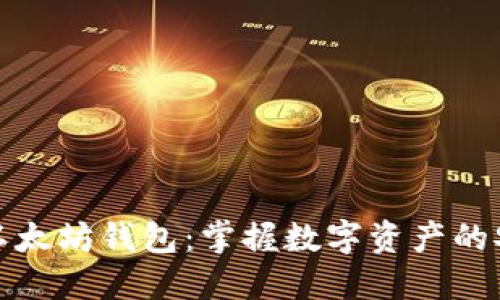 如何玩转以太坊钱包：掌握数字资产的安全与管理