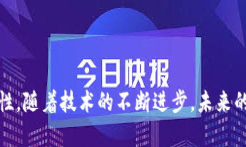   狗狗币钱包手机版：你的数字资产随身而行 / 
 guanjianci 狗狗币, 数字钱包, 移动应用 /guanjianci 

引言  
随着数字货币的快速发展，越来越多的人们开始关注和投资于虚拟货币。狗狗币作为一种热门的数字货币，在近几年的市场中吸引了许多投资者的目光。为了方便用户管理他们的数字资产，很多团队开发了狗狗币钱包的移动版本，使得用户可以随时随地管理他们的狗狗币。而关于狗狗币钱包手机版的尺寸和内存占用问题也是许多人关心的话题。在本文中，我们将深入探讨狗狗币钱包手机版的各种相关信息，包括其大小、功能以及用户如何选择适合自己的狗狗币钱包。

狗狗币钱包手机版的大小  
在选择一个数字钱包应用时，APP的下载大小是一个非常重要的考虑因素。狗狗币钱包手机版的大小通常在10MB到30MB之间，这取决于不同的开发团队和应用版本。在安装过程中，用户需要确保他们的移动设备有足够的存储空间。此外，狗狗币钱包的大小不仅影响到用户的安装体验，也可能在一定程度上影响应用的性能及加载速度。  
许多钱包应用为了提供更好的用户体验，往往会在设计上进行，尽量减小应用包的大小。这通常意味着开发者会选择一些高效的编程语言，对图像和数据进行压缩，从而减少资源的占用。然而，应用的大小并不是唯一的衡量标准，用户在选择时还应该考虑其他因素，例如安全性、功能和社区支持。

狗狗币钱包的功能特点  
狗狗币钱包手机版除了基本的存储功能外，通常还会提供丰富的功能，以满足用户的多样化需求。以下是一些常见的功能特点：  
ul
    listrong快速交易：/strong许多狗狗币钱包支持即时交易，用户可以实时发送和接收狗狗币，方便快捷。/li
    listrong交易记录：/strong用户可以随时查看交易历史，确保资金的透明度和可追溯性。/li
    listrong安全性：/strong现代钱包通常提供多重加密以及生物识别技术，确保用户的资金安全。/li
    listrong用户友好的界面：/strong大多数狗狗币手机钱包都会设计的界面，以确保用户能够轻松上手，快速找到需要的功能。/li
    listrong社区支持：/strong一些优秀的钱包还建立了活跃的用户社区，提供技术支持和交流平台。/li
/ul

如何选择合适的狗狗币钱包  
在选择合适的狗狗币钱包时，用户需要考虑以下几个因素：
ul
    listrong安全性：/strong选择一个信誉良好、经过社区审核的钱包应用，并查看其提供的安全机制，例如两步验证和多重签名。/li
    listrong使用便捷性：/strong用户友好的界面可以帮助新手用户快速熟悉如何使用钱包，避免因操作失误而导致资金损失。/li
    listrong功能齐全性：/strong根据自己的需求选择提供额外功能的钱包，例如支持多种币种、内置交易功能等。/li
    listrong社区反馈：/strong可以搜索各大社区和论坛，了解其他用户对该钱包的使用经验与评价，帮助决策。/li
/ul

相关问题解答

问题1：狗狗币钱包的安全性如何保障？  
安全性是选择数字钱包时最重要的一环。狗狗币钱包的安全措施通常包括：
ul
    listrong加密技术：/strong大多数钱包采用强加密协议来保护用户的私钥与交易信息，确保这些数据不被第三方窃取。/li
    listrong双因素认证：/strong为了进一步增强安全性，许多钱包应用会要求用户在登录时进行双重身份验证，例如要求输入短信验证码或邮箱确认。/li
    listrong冷存储：/strong一些钱包采取冷存储方案，即将用户的资产离线保存，降低在线环境下遭受攻击的风险。/li
/ul  
此外，用户在选用钱包时也应关注历史安全事件，以及钱包团队在用户数据安全方面的态度和措施。确保所用钱包在出现技术问题时能够及时提供支持与解决方案。

问题2：手机钱包能否完全替代电脑钱包？  
很多用户在考虑选择狗狗币手机钱包时，会有一个问题：手机钱包能否完全替代电脑钱包？这是一个复杂的问题，涉及多方面的考虑。  
首先，手机钱包与电脑钱包各有优劣。手机钱包的优势在于便捷随时随地访问和交易，而电脑钱包则往往提供较高的安全性和强大的功能。  
其次，手机钱包可能受到设备性能和网络环境的限制。而电脑钱包通常由于硬件条件更好，能够支持更多的功能和更复杂的交易操作。  
然而，许多用户较为青睐手机钱包的原因在于数字货币投资的灵活性与即时性。尤其在快速波动的市场环境中，能够快速交易常常是获得高收益的关键。  
综上所述，手机钱包和电脑钱包并不是绝对的替代关系。用户可以根据自己的需求，选择合适的方式来管理自己的狗狗币资产，必要时也可以使用两者的结合。

问题3：如何避免狗狗币交易中的诈骗？  
随着狗狗币等数字货币的普及，市场中也出现了大量的诈骗网站和恶意程序。以下是一些有效避免诈骗的措施：  
ul
    listrong识别假冒网站：/strong确保你访问的交易平台是官方网站，注意链的前缀及链接的安全性。/li
    listrong保持警惕：/strong对陌生人的投资建议或赠品活动要保持警惕，尤其是那些声称能够保证高回报的方案。/li
    listrong使用有信誉的交易平台：/strong选择知名且信誉良好的交易所进行交易，减少遇上诈骗的风险。/li
/ul  
此外，加强个人网络安全意识，定期更新密码、使用强密码，确保手机和电脑系统的安全性，及时安装安全软件等也是保护自己不受损失的有效方案。

问题4：狗狗币的未来发展趋势如何？  
狗狗币作为一种起源于网络文化的虚拟货币，其未来发展趋势应该从多个方面来看：  
ul
    listrong社区支持：/strong狗狗币的社区在整个行业中是相对活跃的，这种支持将有助于推动其未来价值的增长。/li
    listrong合作与应用场景：/strong随着越来越多的商家接受狗狗币，各种应用场景将不断扩展，从而增强其实际应用价值。/li
    listrong市场波动：/strong数字货币市场始终受到外部事件的影响，未来的市场走势仍将具有高度的不确定性，投资者应保持理性。/li
/ul  
总之，无论是作为一种投资工具，还是作为一种数字货币，狗狗币的未来仍充满着机遇和挑战。投资者应时刻关注市场动向，适时调整自己的投资策略。

结论  
选择一个合适的狗狗币钱包是管理数字资产的重要步骤。通过了解狗狗币钱包的大小、功能及选择注意事项，用户将能够更好地管理自己的数字资产。无论是选择手机钱包还是电脑钱包，都需要关注其安全性和使用便捷性。随着技术的不断进步，未来的狗狗币钱包将会更加智能化和安全化，帮助用户轻松管理他们的数字货币。希望本文能够对大家在选择和使用狗狗币钱包时提供有用的参考与建议。