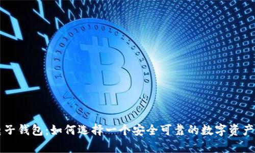 以太坊电子钱包：如何选择一个安全可靠的数字资产存储方案