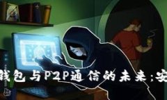 了解以太坊轻钱包与P2P通信的未来：安全、便利