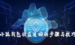 小狐钱包被盗追回的步骤与技巧