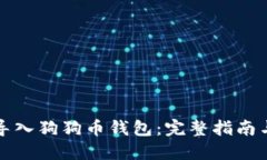 如何安全导入狗狗币钱包：完整指南与最佳实践