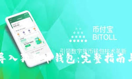 如何安全导入狗狗币钱包：完整指南与最佳实践