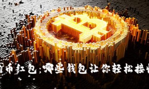 探索狗狗币红包：哪些钱包让你轻松接收和发送